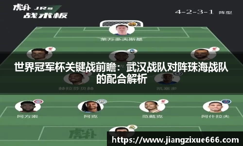 世界冠军杯关键战前瞻：武汉战队对阵珠海战队的配合解析