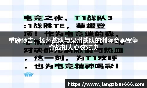 重磅预告：扬州战队与泉州战队的洲际赛季军争夺战扣人心弦对决