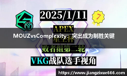 MOUZvsComplexity：突出成为制胜关键