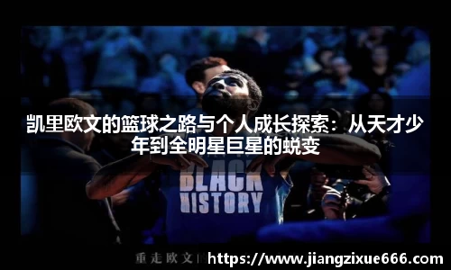 凯里欧文的篮球之路与个人成长探索：从天才少年到全明星巨星的蜕变
