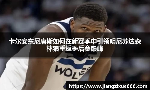 卡尔安东尼唐斯如何在新赛季中引领明尼苏达森林狼重返季后赛巅峰