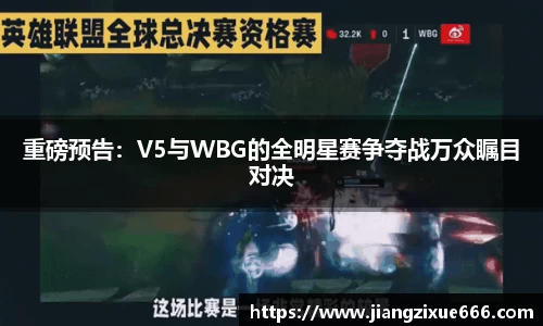 重磅预告：V5与WBG的全明星赛争夺战万众瞩目对决