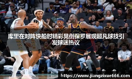 库里在对阵快船时精彩晃倒保罗展现超凡球技引发球迷热议