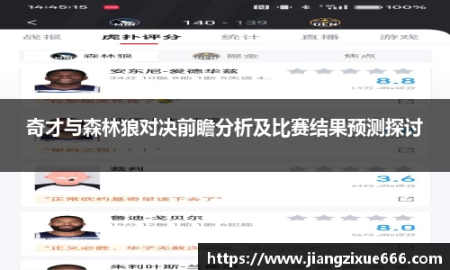 奇才与森林狼对决前瞻分析及比赛结果预测探讨