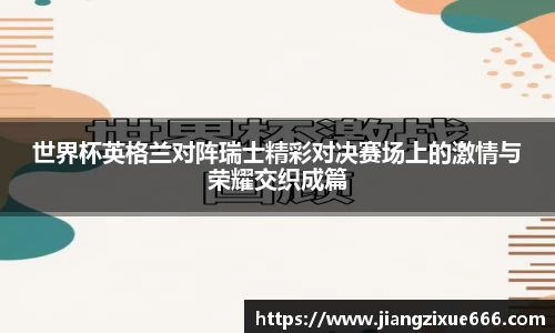 世界杯英格兰对阵瑞士精彩对决赛场上的激情与荣耀交织成篇