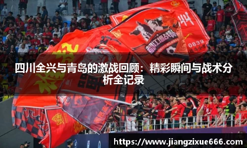 四川全兴与青岛的激战回顾：精彩瞬间与战术分析全记录