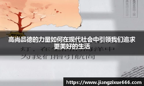 高尚品德的力量如何在现代社会中引领我们追求更美好的生活