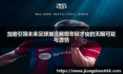 加维引领未来足球潮流展现年轻才俊的无限可能与激情