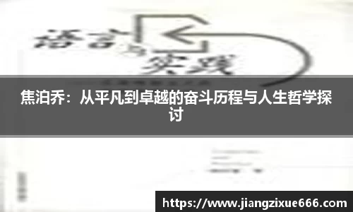 焦泊乔：从平凡到卓越的奋斗历程与人生哲学探讨