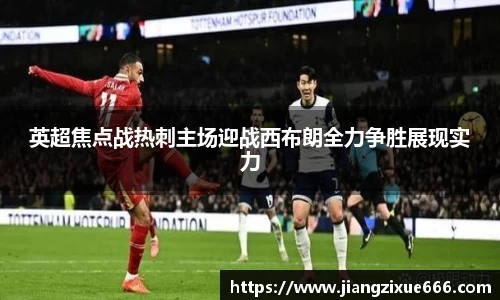 英超焦点战热刺主场迎战西布朗全力争胜展现实力