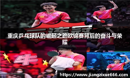 重庆乒乓球队的崛起之路欧锦赛背后的奋斗与荣耀
