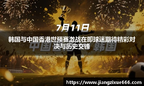 韩国与中国香港世预赛激战在即球迷期待精彩对决与历史交锋