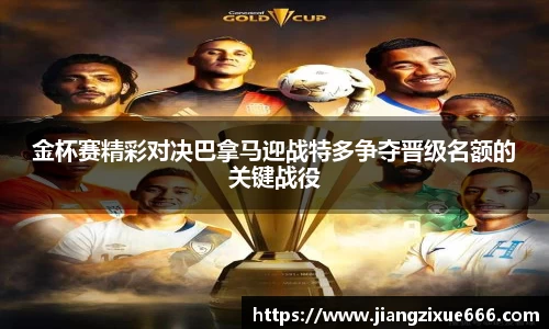 金杯赛精彩对决巴拿马迎战特多争夺晋级名额的关键战役